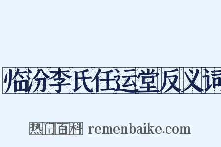 临汾李氏任运堂反义词是什么意思的图片